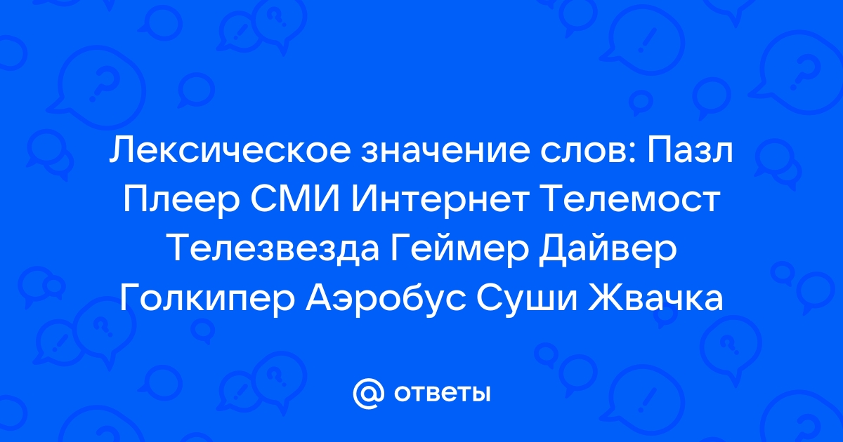 Значение слов ноутбук пазл плеер сми интернет