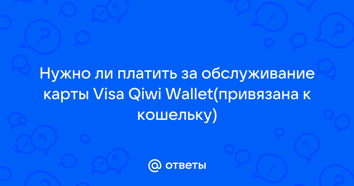 Если карта не активирована нужно ли платить за обслуживание