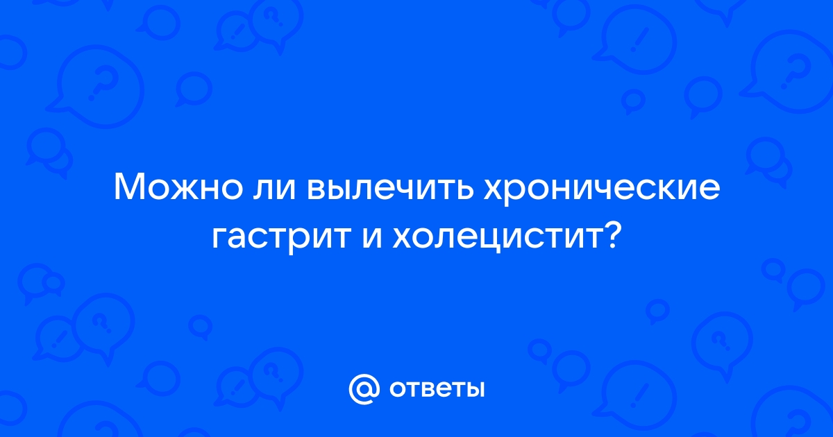 Гастрит желудка: лечение и диагностика причин, симптомов в Москве