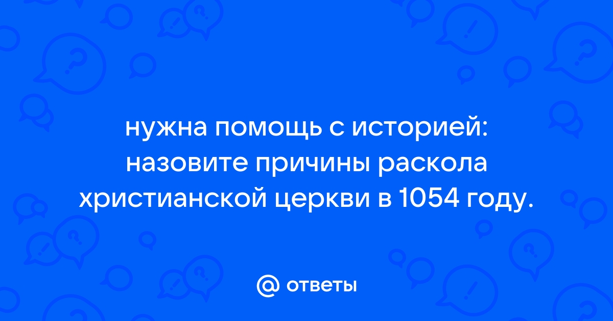 «Сейчас наблюдается процесс сближения»: к чему привёл раскол христианской церкви в 1054 году