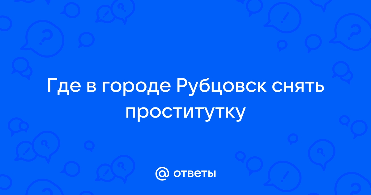 Проститутки лет снять в рубцовске. Дешевые лет проститутки на выезд недорого.