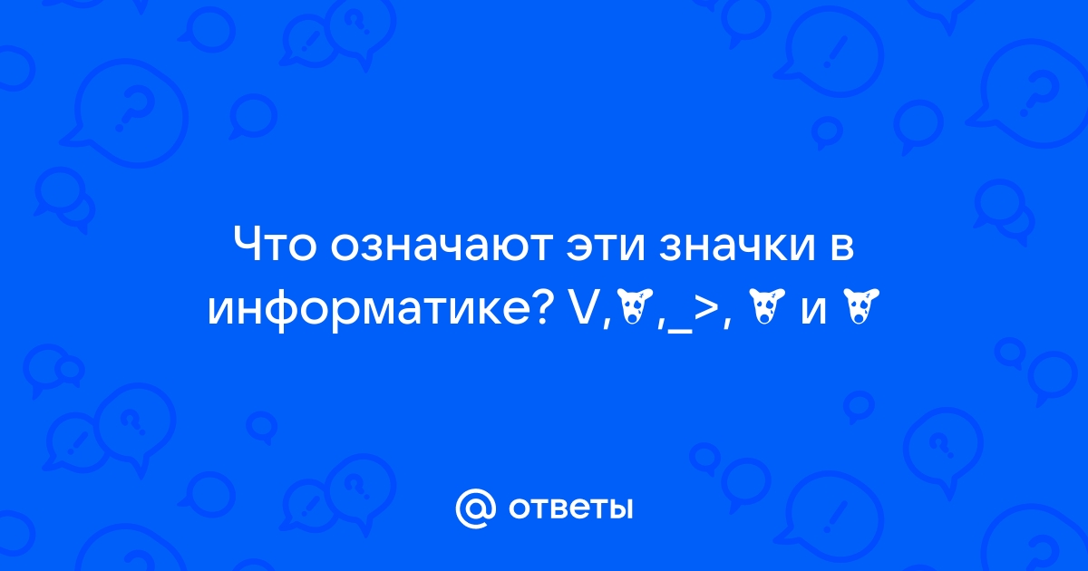 Ответы Mail.ru: Что означают эти значки в информатике? V,¬,_&gt;, ≡ и ∧