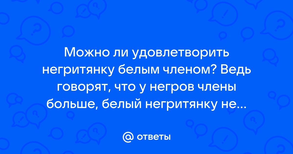 Мужичок решил подыскать и удовлетворить негритянку мик блу