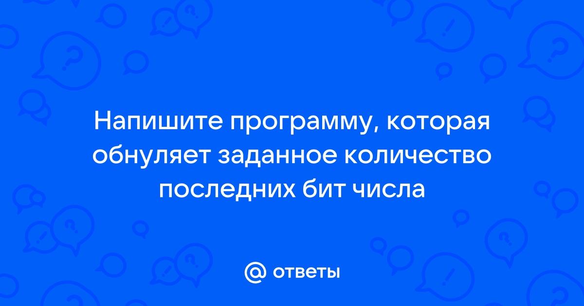 Напишите программу которая обнуляет заданное количество последних бит числа java