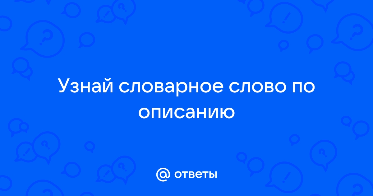 Смартфон словарное слово или нет