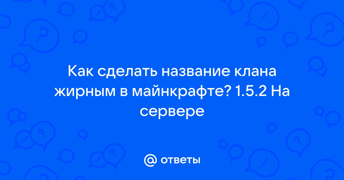 Как сделать русский шрифт жирным в майнкрафте