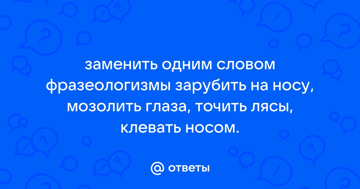 Наговорить с три короба одним словом