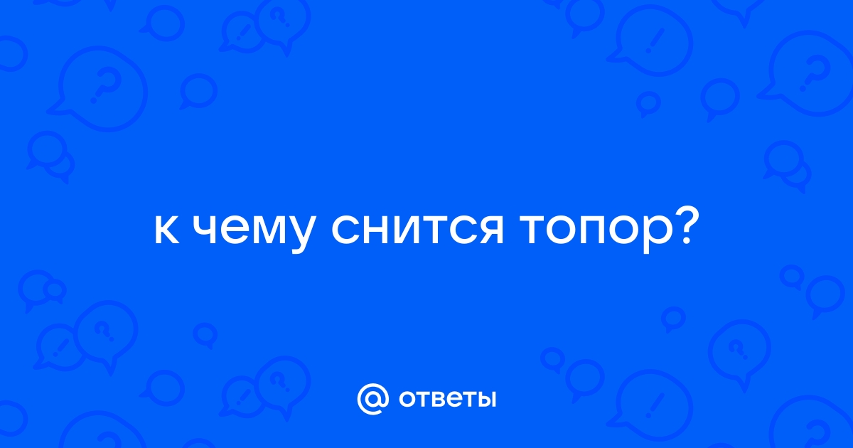 К чему снится топор: сонник про топор