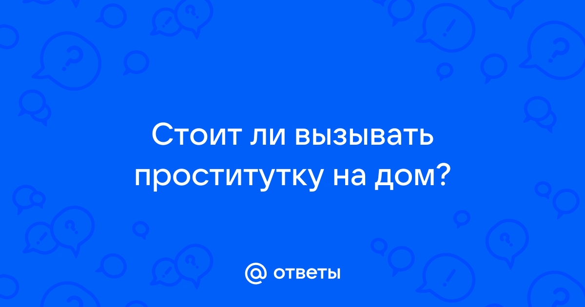 вызвать шлюху на дом