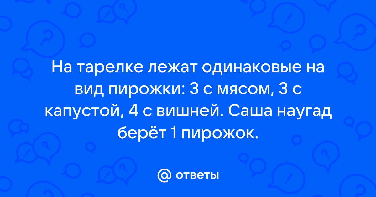 На столе лежат пирожки одинаковые на вид 4 с мясом