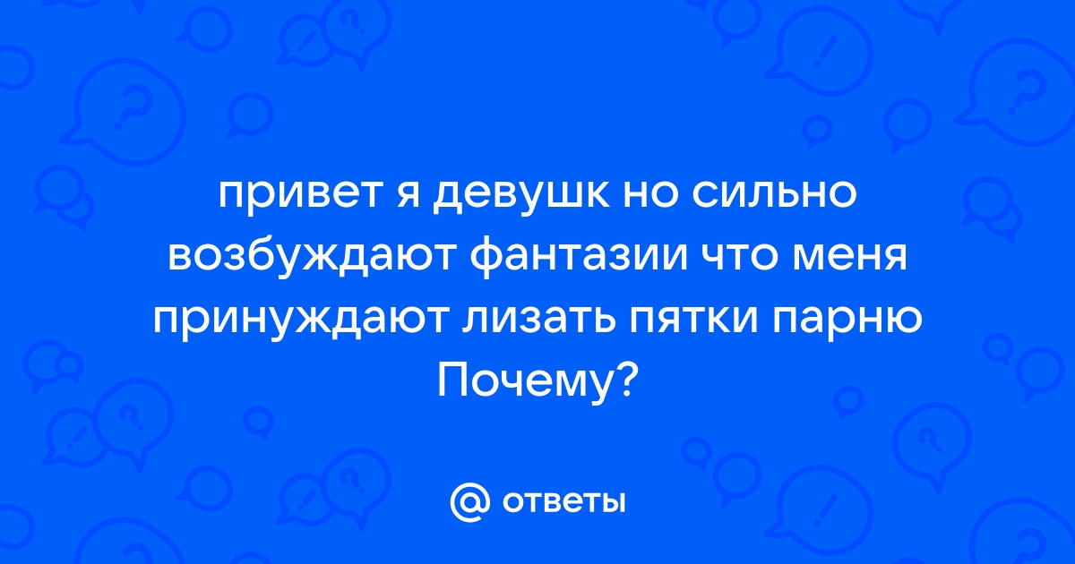 лизать ноги в колготках - порно рассказы и секс истории для взрослых бесплатно |