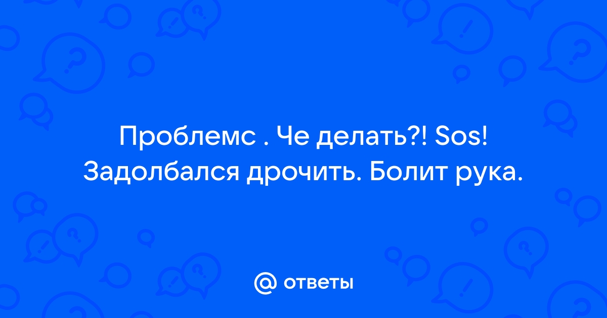 У мужиков без секса все болит?