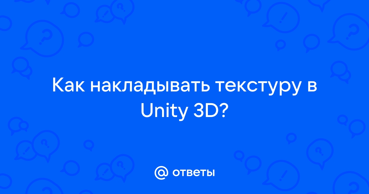 Как добавить текстуру на объект в юнити