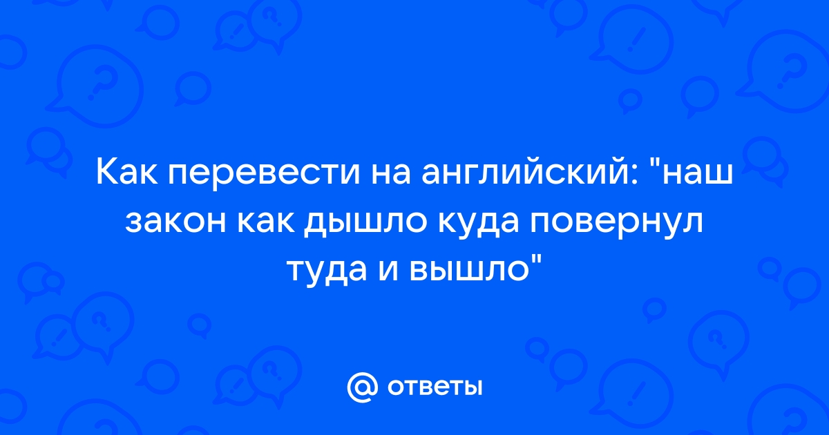 Закон что дышло куда повернул туда