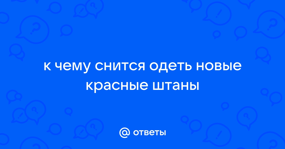 Сон штаны надевать