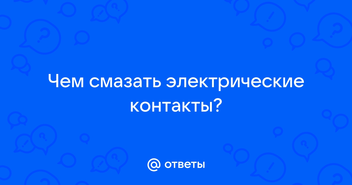 Чем смазать контакты реле