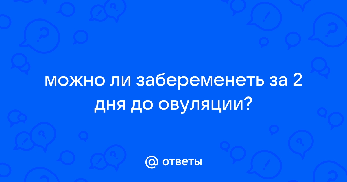 Фертильное окно и овуляция