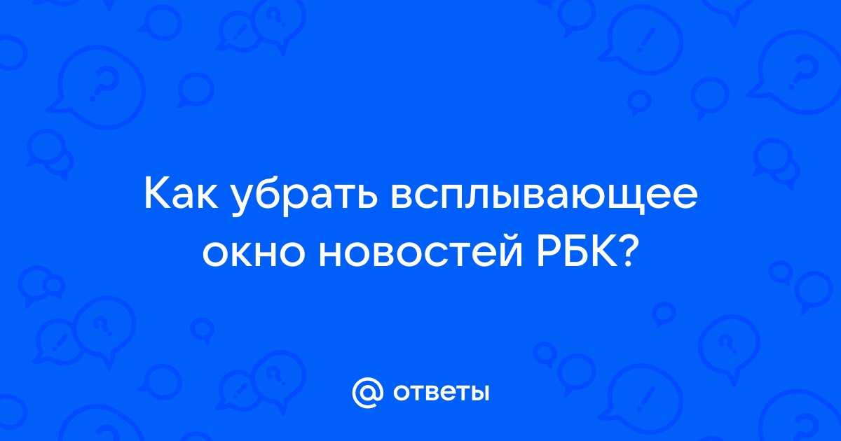 Как убрать всплывающее окно mediaget