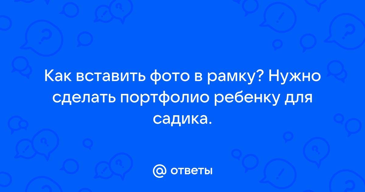 Портфолио Вставить Фото