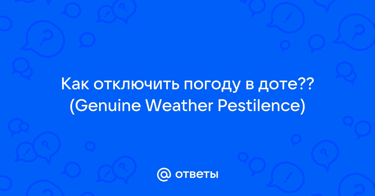 Как отключить погоду в опере