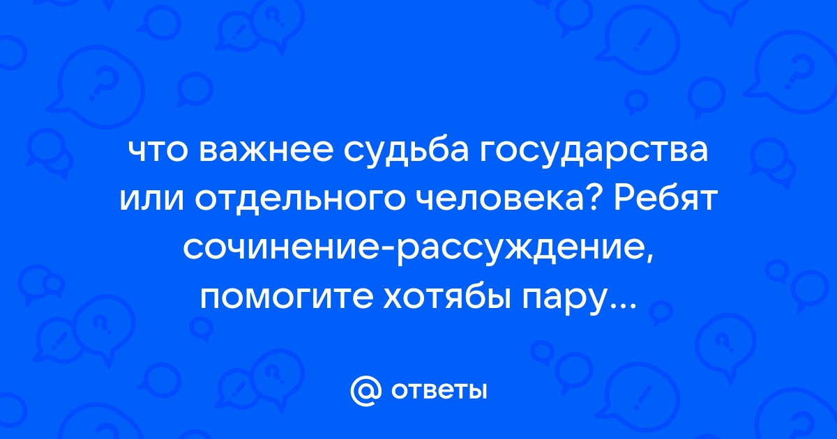 Человек страна судьба