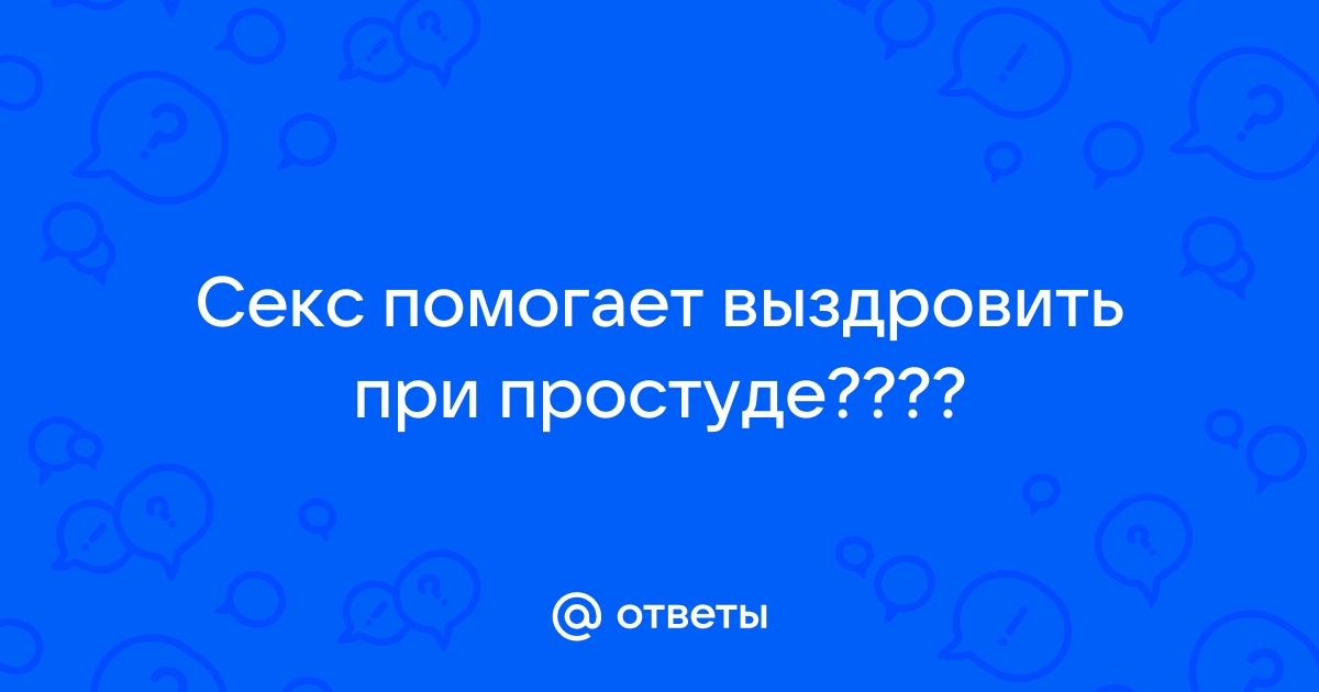 Простуда, диабет и другие болезни, от которых спасает секс