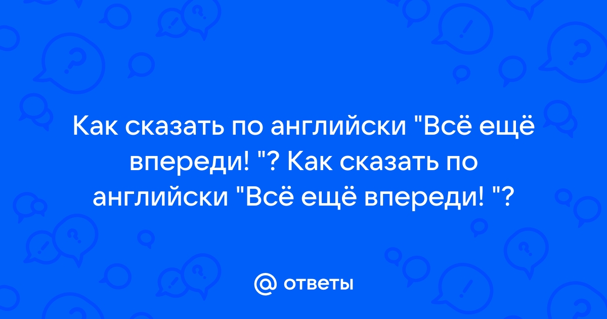 Все еще впереди картинка