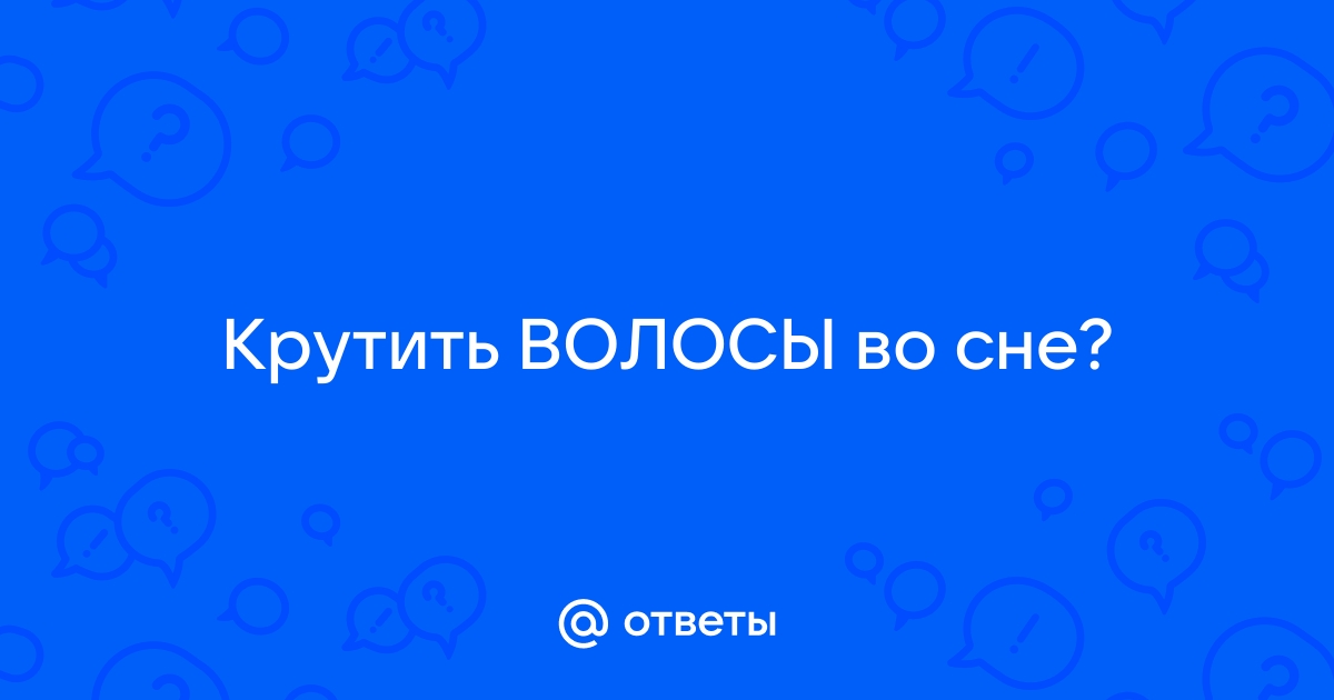 К чему снятся длинные волосы