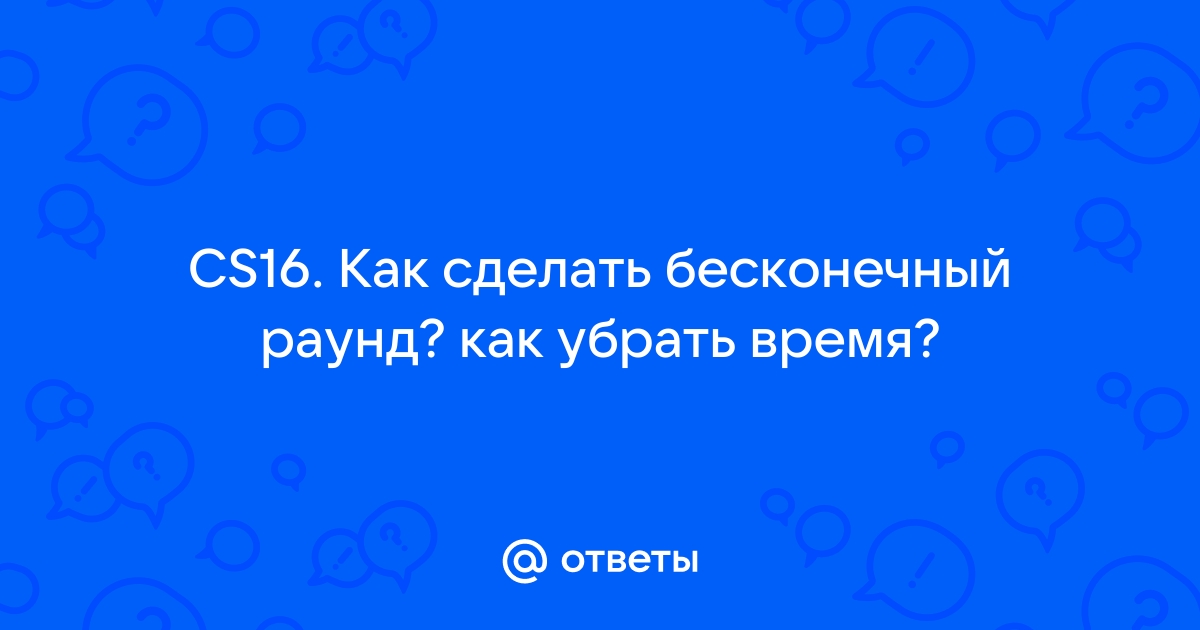 Как поставить бесконечное время в КС:ГО