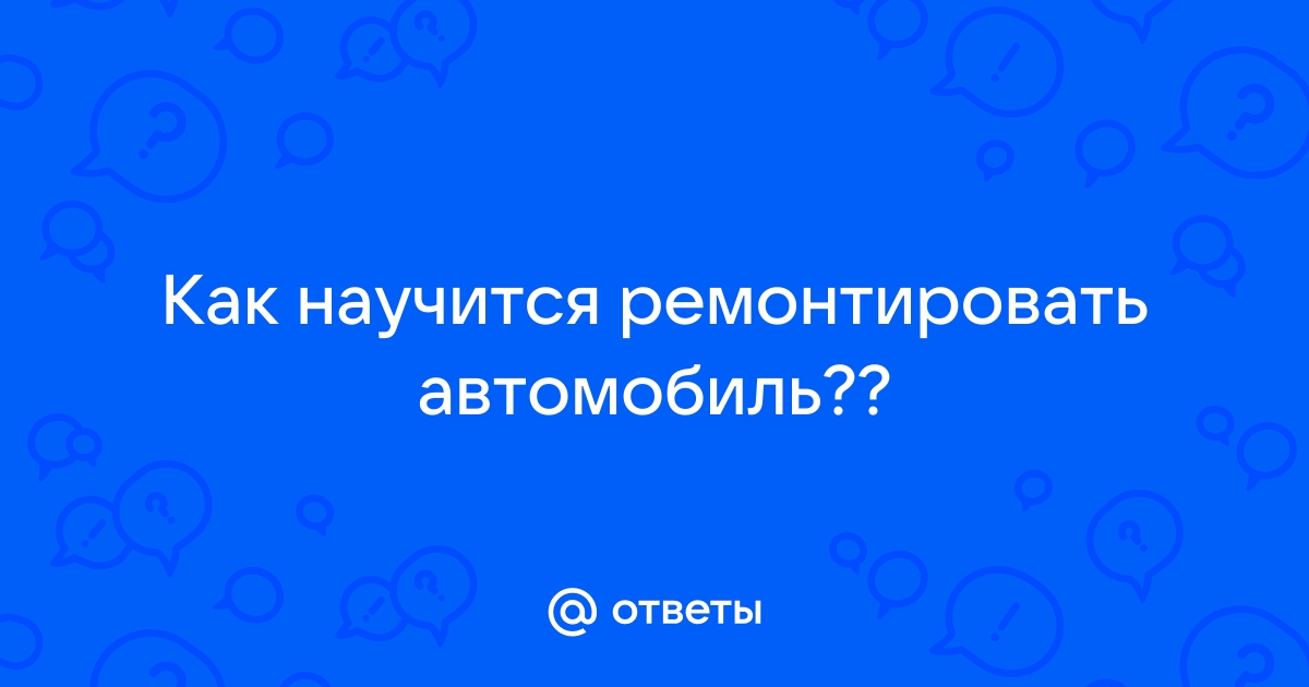 Как ремонтировать автомобиль