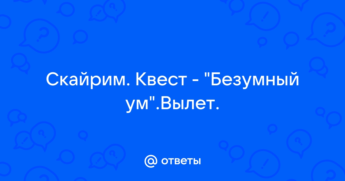 Скайрим как получить квест у шави