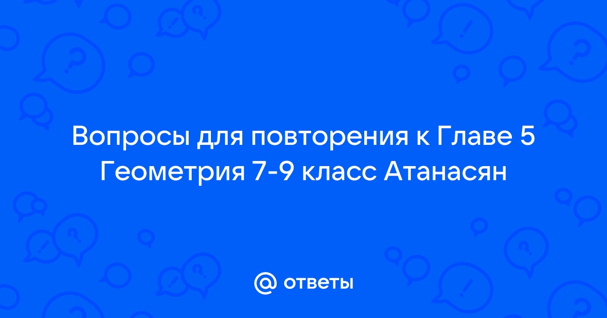 ОК ГДЗ Геометрия 7 класс Атанасян ФГОС | Учебник