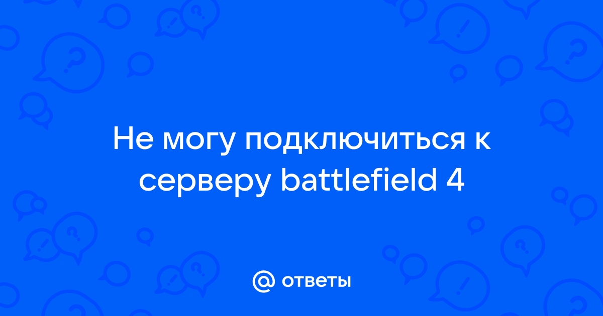 Не подключается к серверу battlefield 3