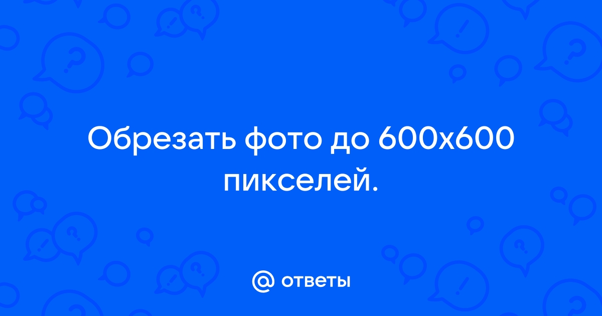 Обрезать фото 200 на 200 пикселей