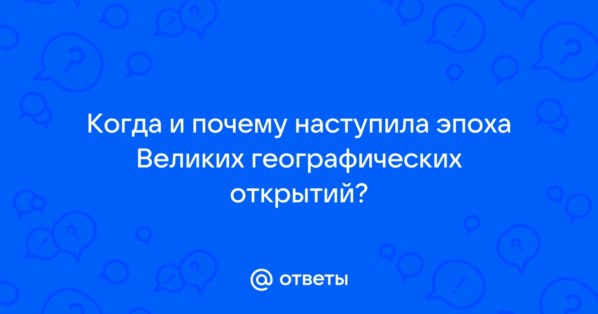 Когда и почему наступила эпоха великих географических открытий