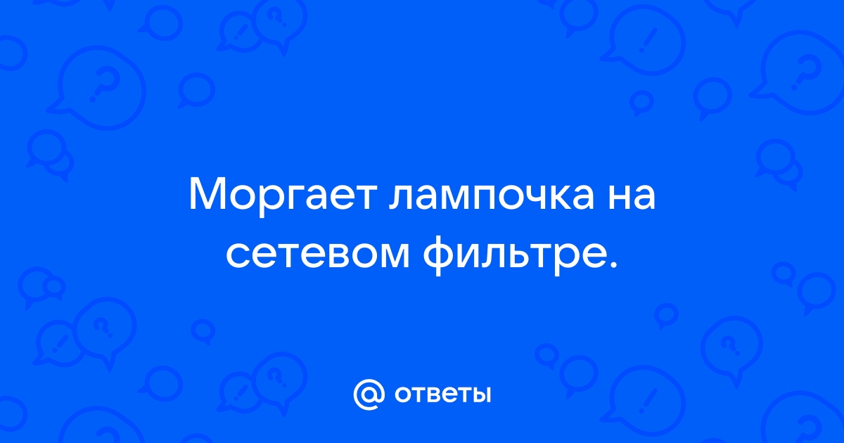 Мигает лампочка на сетевом фильтре