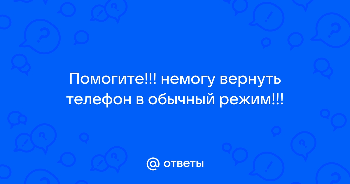 Обычный режим работы телефона