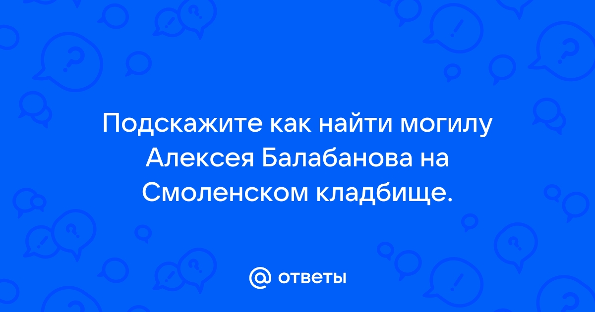 Могила балабанова на смоленском как найти карта