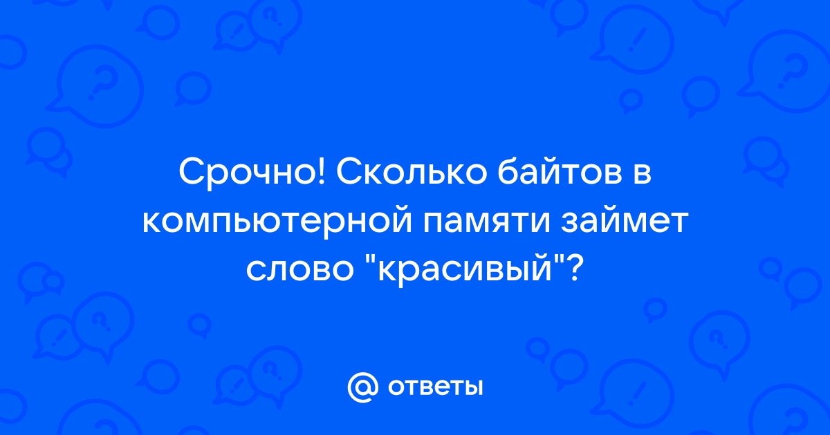 Сколько байтов в памяти компьютера займет слово огород