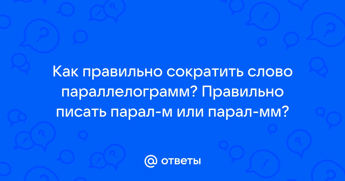 Как в экселе сократить слово