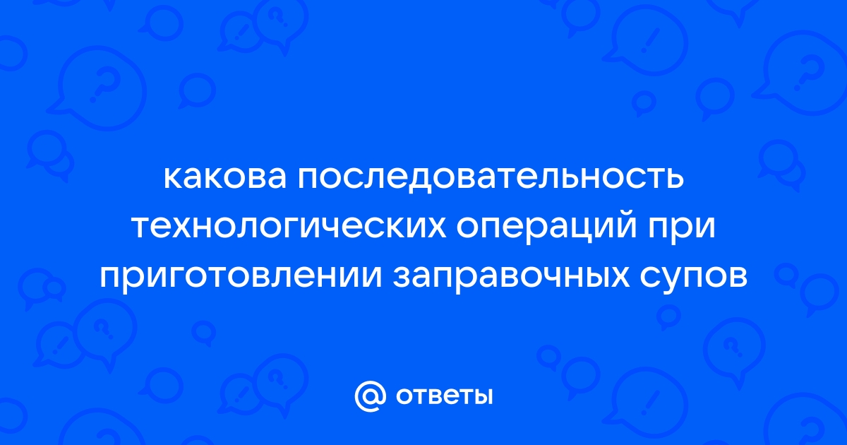 Технология приготовления заправочных супов