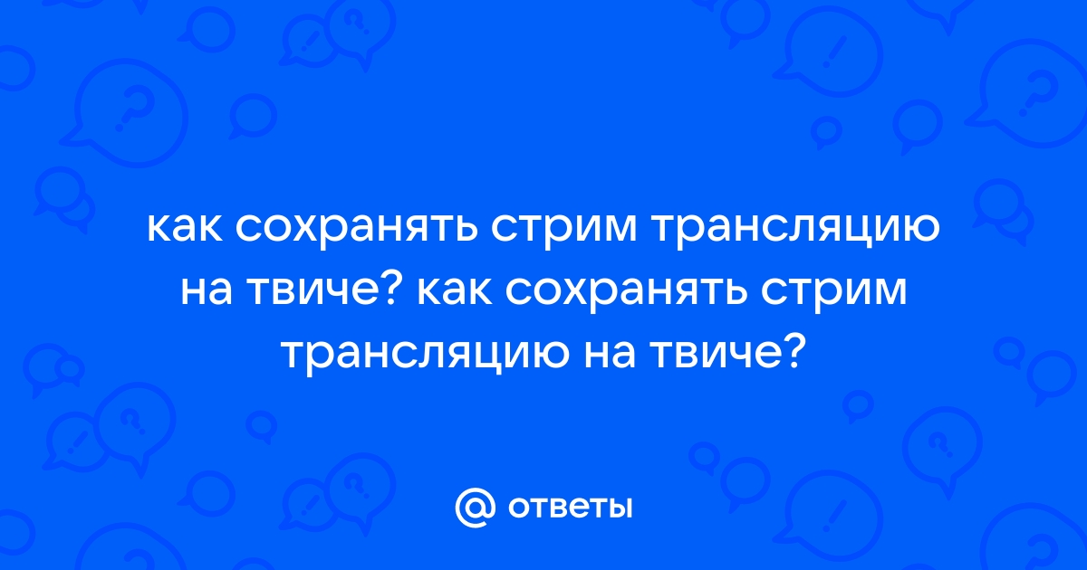 Как сохранять стримы на твиче через ps4