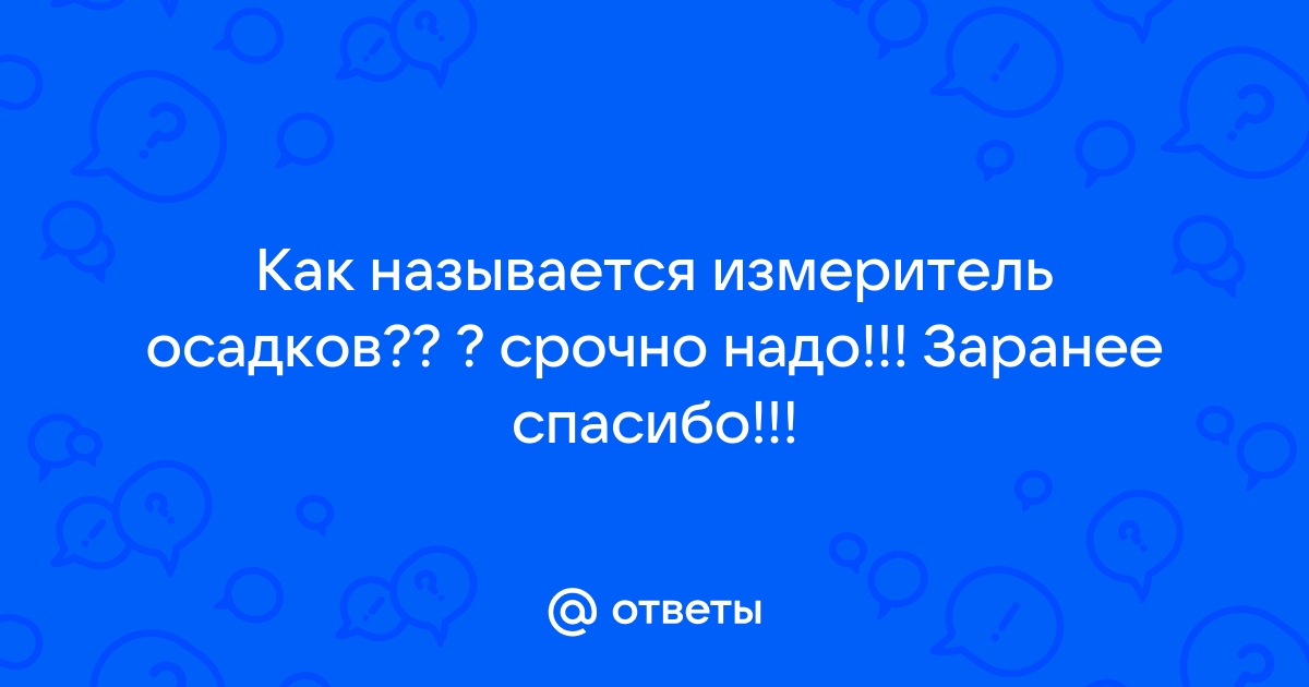 Не влагомер, а осадкомер