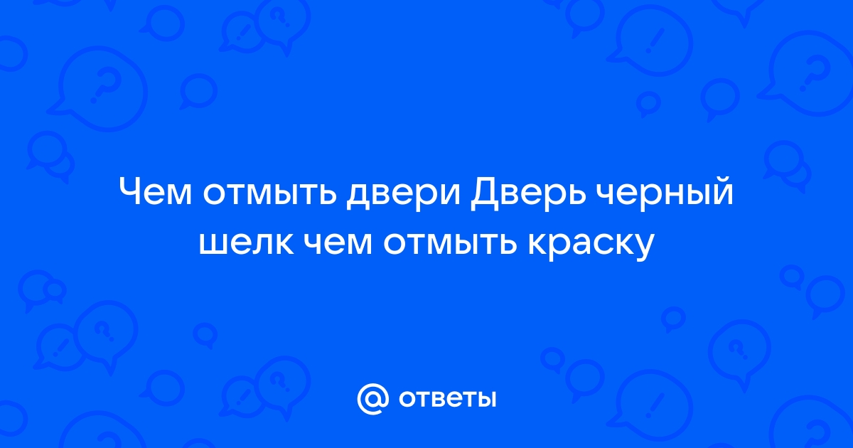 Как отмыть дверь черный шелк