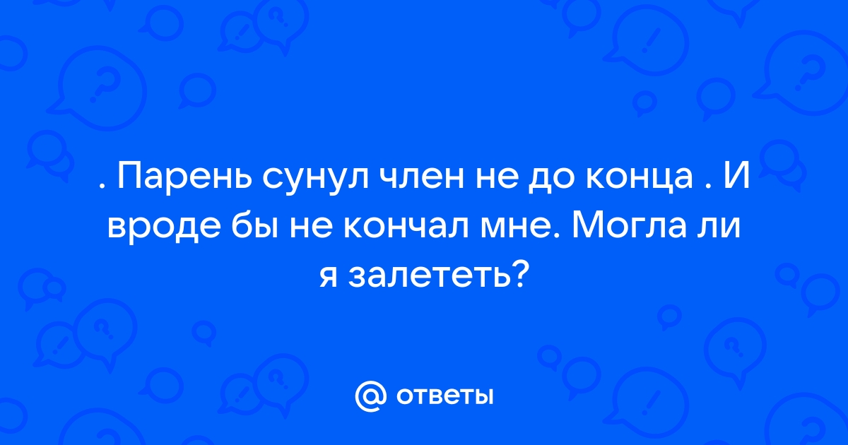 До конца сунул и кончил а она захлебнулась смотреть онлайн на Ridtube