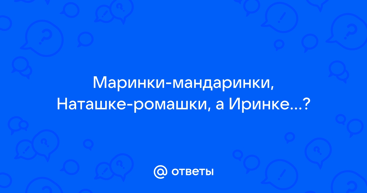 Ответы розаветров-воронеж.рф: стих про Марину .ПОЖАЛУЙСТА ПОДЕЛИТЕСЬ!