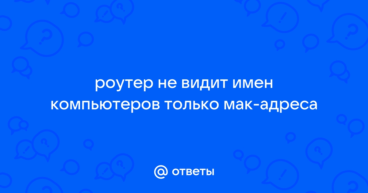 Роутер не видит мак адрес