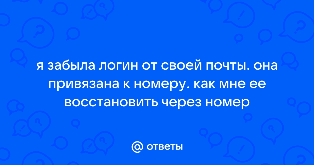 Что делать если забыл логин от почты майл но привязан телефон