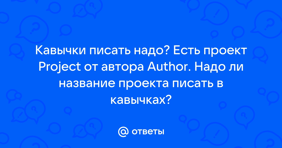 Как пишется проект или проэкт как