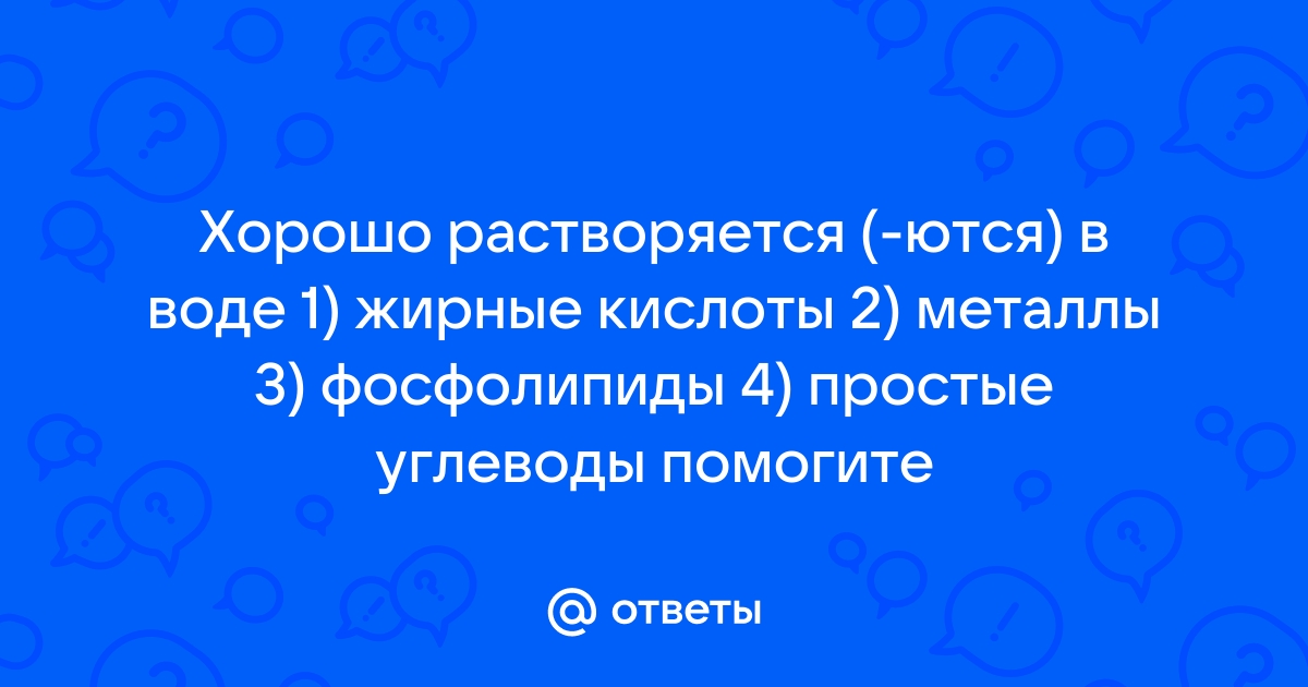 Хорошо растворяются в воде фосфолипиды стероиды жирные кислоты аминокислоты